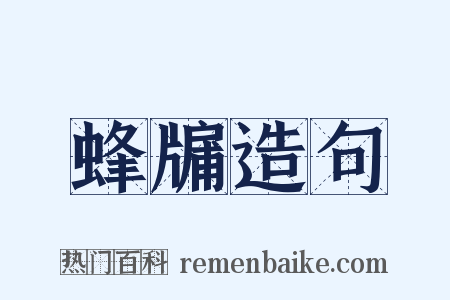 蜂牖造句是什么意思的图片
